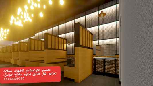 الرياض مقاول الرياض مطاعم كافيهات تسليم مفتاح