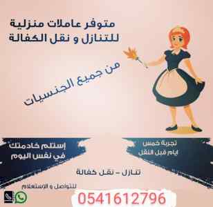 عاملات منزليه لنقل الكفاله 0541612796