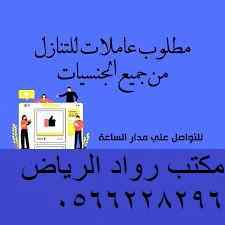 مطلوب ويوجد شغالات للتنازل 0566228296
