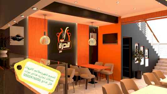 مقاول تصميم- تنفيذ المطاعم