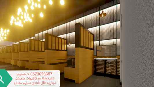 تصميم) وتنفيذ) مطاعم) (الرياض) 