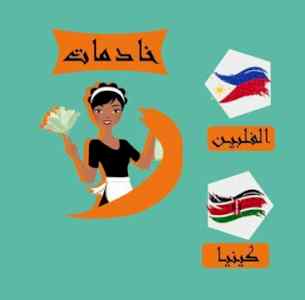 متوفر عاملات لنقل الكفاله 0541612796