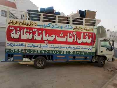 نقل عفش فك 0554022542 تركيب بالرياض 