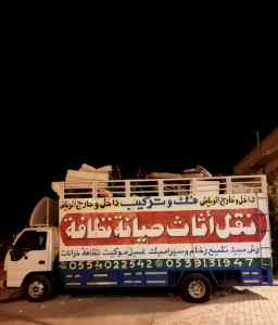 نقل عفش المروج الوادي الواحة بالرياض 