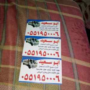 شراء اثاث مستعمل غرب الرياض 0551950006 