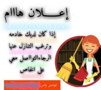 متوفر خادمات منزليات للتنازل 0541612796