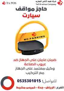 حاجز ومصد للسيارات والمركبات سعر خاص