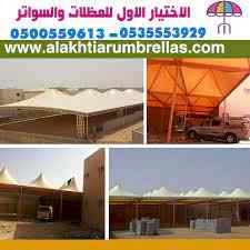 مظلات وسواتر0500559613 الاختيارالاول للمظلات