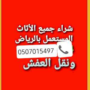 دينا نقل عفش بالرياض 