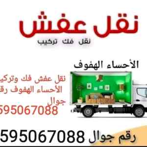 نقل عفش الأحساء الهفوف 