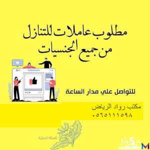 مكتب رواد الرياض للتنازل عاملات1598 056511