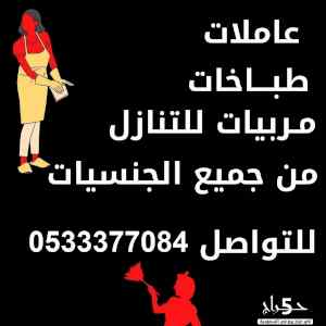 يوجد ومطوب عاملات للتنازل