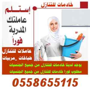 يوجد ومطلوب عاملات للتنازل0558655115