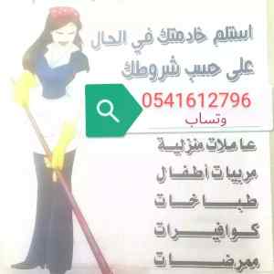 مطلوب يوجد عاملات للتنازل 0541612796