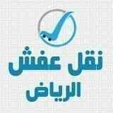 محلات شراء اثاث مستعمل حي المروج 0531962069