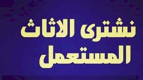 شراء اثاث مستعمل جنوب الرياض 0500614978 ابو خ