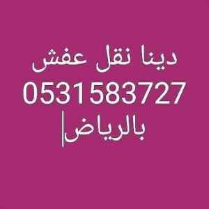 دينا نقل عفش شمال الرياض 0531583727