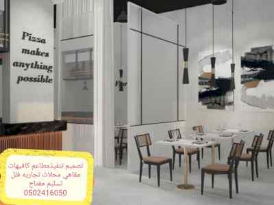 تنفيذ- ديكورات- مطاعم- كافيهات -تصميم -تنفيذ 