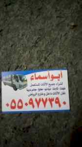 شراء الاثاث المستعمل شرق الرياض 0550977390