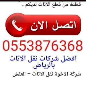 دينا نقل عفش شرق الرياض 0531583727