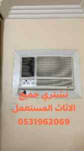 محلات شراء اثاث مستعمل غرب الرياض 0531962069