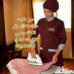 يوجد عاملات من جميع الجنسيات 0541612796