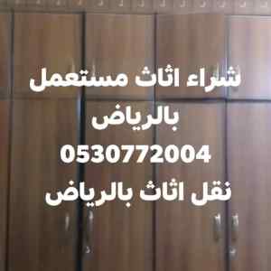 شراء اثاث مستعمل شرق الرياض 0530772004