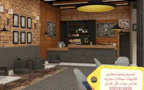 تنفيذ ديكورات -محلات تنفيذ مطاعم محلات 