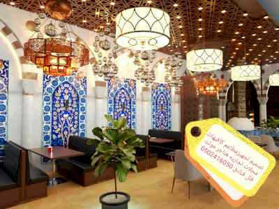 تصميم تنفيذ المطاعم والكافيهات المراكز التجار