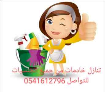 متوفر عاملات لنقل الخدمات 0541612796