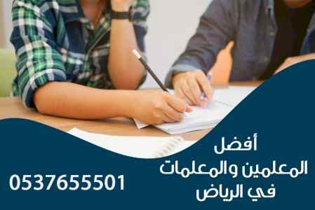 افضل مدرسين خصوصي بالرياض 0537655501 مدرس خصو
