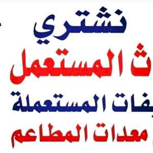معدات مطاعم مستعمله بالرياض 0530772004 
