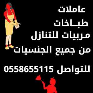مكتب رواد الثقه للتنازل عاملات  0558655115