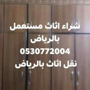 ابو الطيب شراء اثاث مستعمل بالحائر 0530772004
