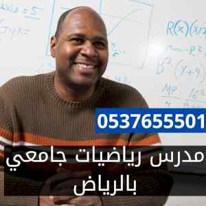 مدرس رياصيات جامعي بالرياض 0537655501