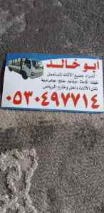 دينا_نقل_عفش_شمال_الرياض 0530497714 