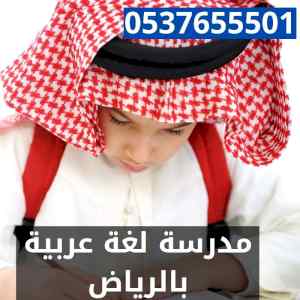 مدرسة لغة عربية بالرياض 0537655501