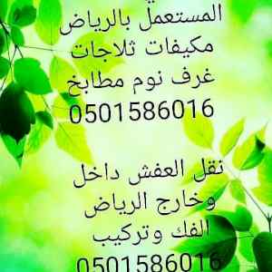 شراء اثاث مستعمل بالرياض 0501586016 