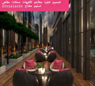 تنفيذ ديكورات -المطاعم ديكور المحلات