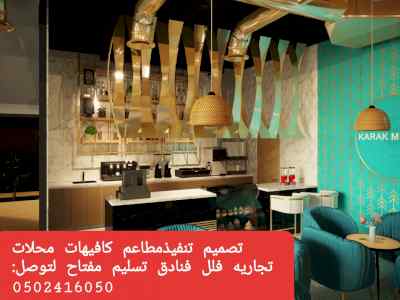 ديكورت مطاعم راقيه- للتصميم الداخليه والديكور