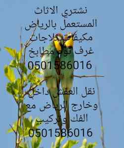 شراء اثاث مستعمل بالرياض 0501586016 