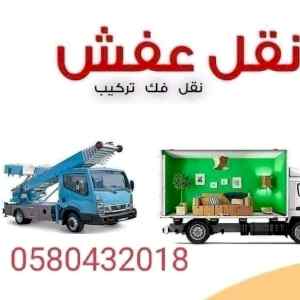 الأحساء نقل عفش 
