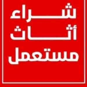 شركة شراء اثاث مستعمل ظهرة لبن 0530772004