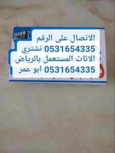 محلات شراء اثاث مستعمل بحي ظهرة لبن 053165433
