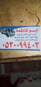 دينا نقل عفش ام الحمام 0530099403