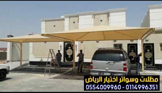 مظلات وسواتر الاختيارالاول - 0553770074 - 