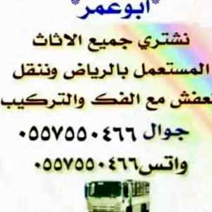 دينا نقل عفش وشراء الأثاث المستعمل بالرياض 