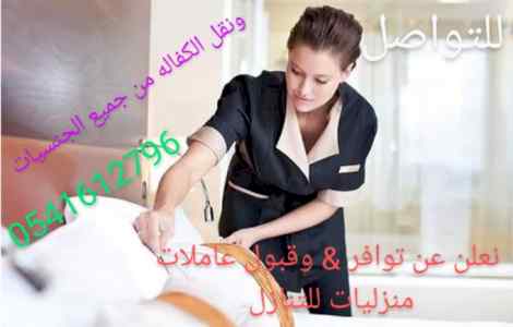 يوجد لدينا عاملات منزليات للتنازل 0541612796
