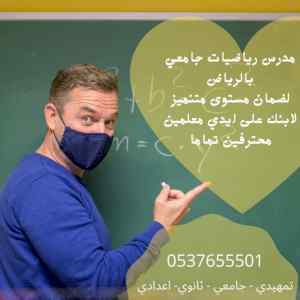 أفضل مدرس رياضيات جامعي بالرياض 0537655501