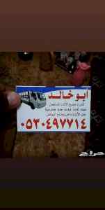 دينا نقل عفش حي القيروان 0530497714 